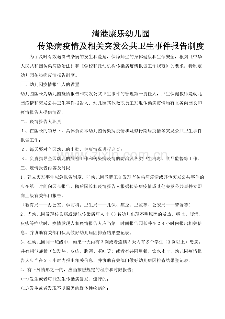 传染病及相关突发公共卫生事件报告制度.doc_第1页