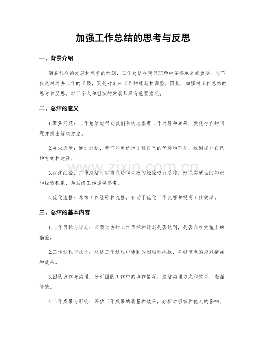 加强工作总结的思考与反思.docx_第1页