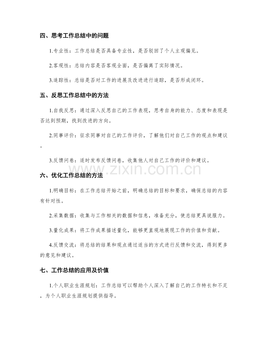 加强工作总结的思考与反思.docx_第2页