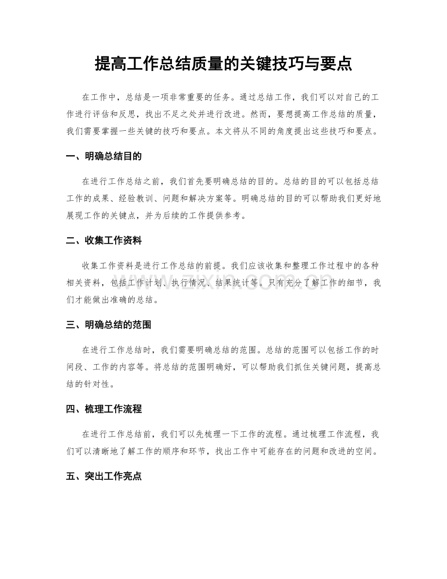 提高工作总结质量的关键技巧与要点.docx_第1页