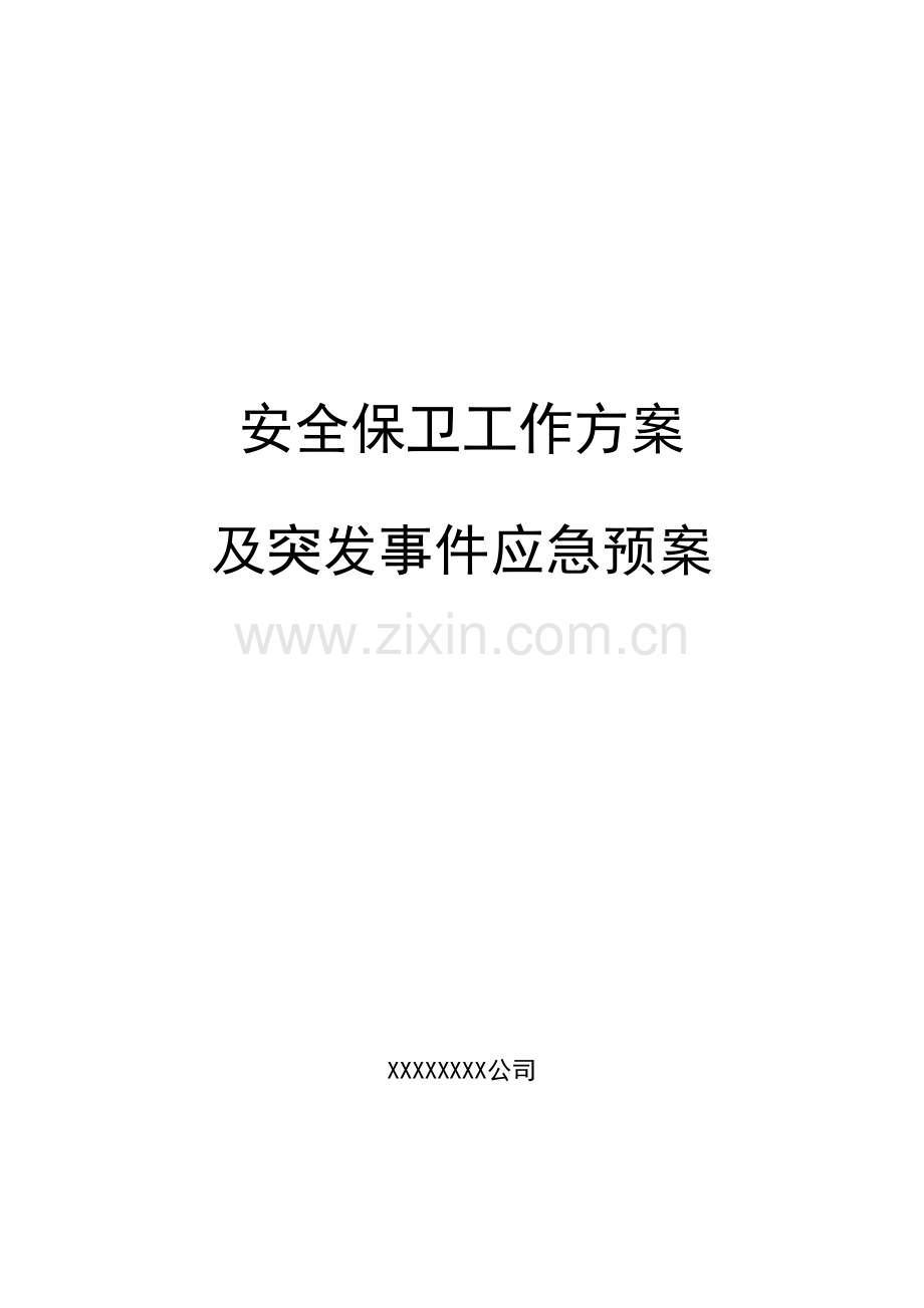 《大型活动安保方案》.pdf_第1页