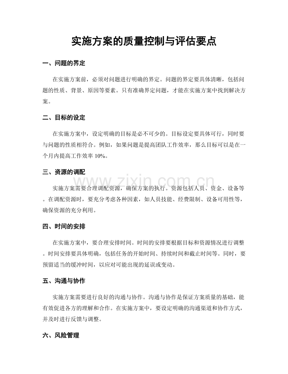 实施方案的质量控制与评估要点.docx_第1页