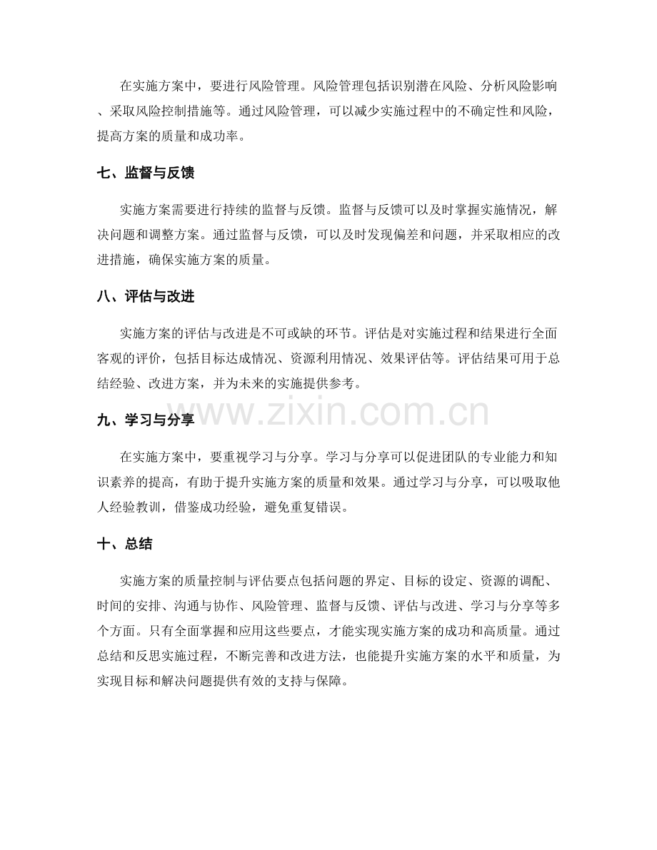 实施方案的质量控制与评估要点.docx_第2页