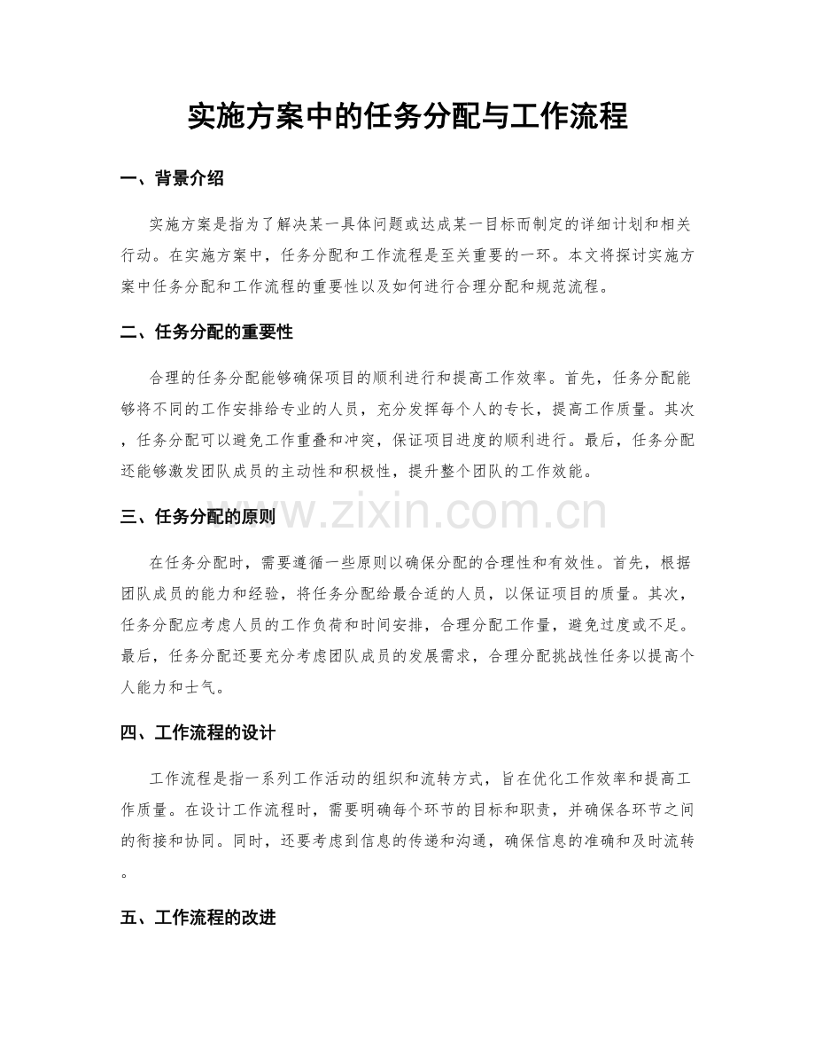 实施方案中的任务分配与工作流程.docx_第1页