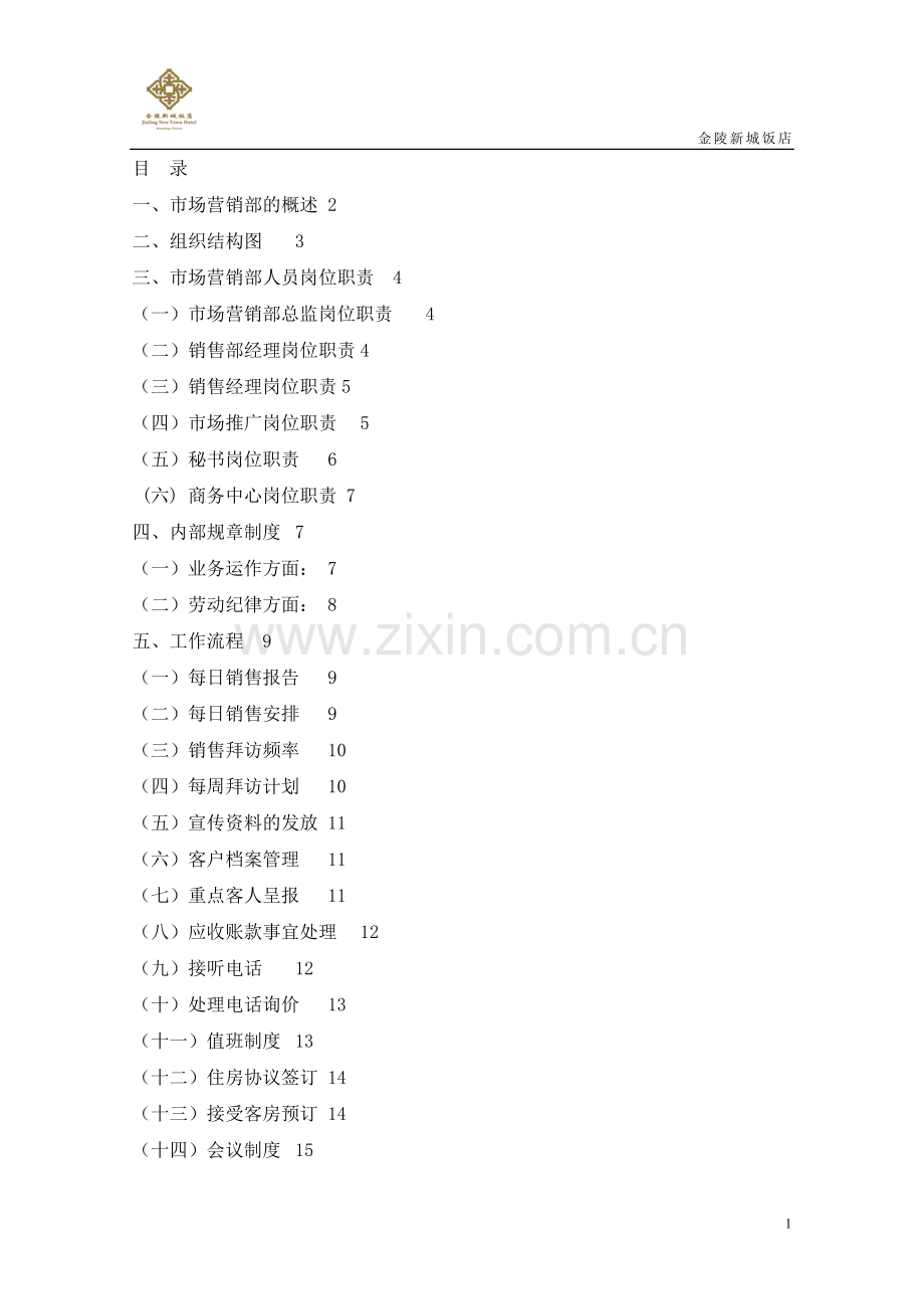 市场营销部运转手册SOP.doc_第1页