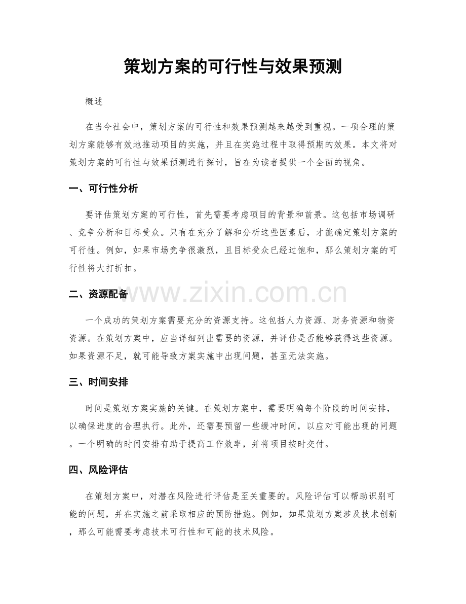 策划方案的可行性与效果预测.docx_第1页