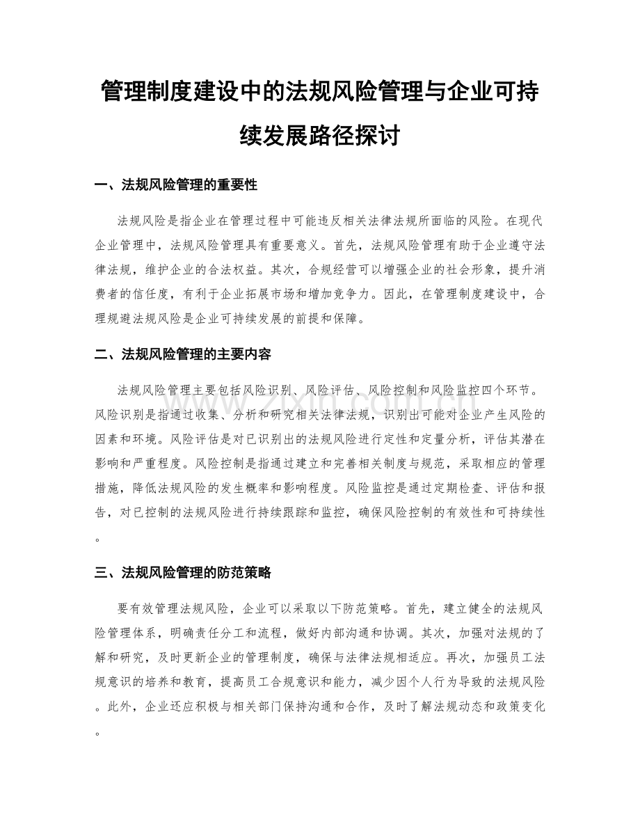 管理制度建设中的法规风险管理与企业可持续发展路径探讨.docx_第1页