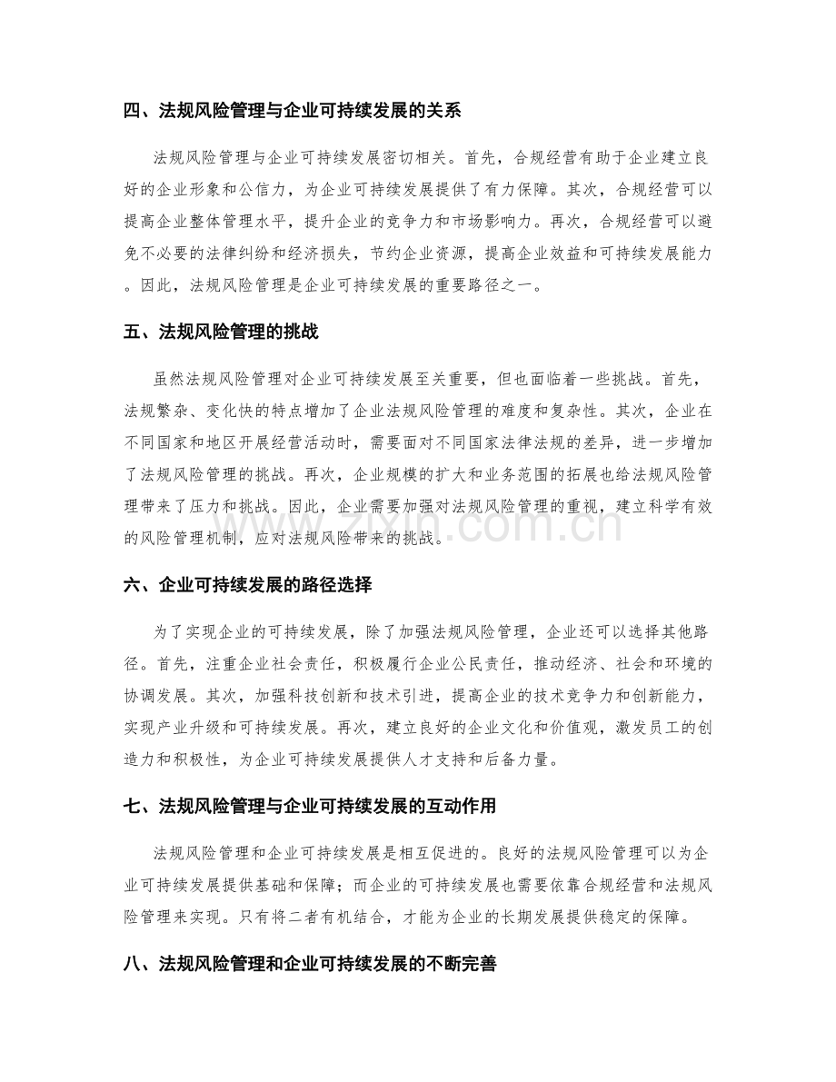 管理制度建设中的法规风险管理与企业可持续发展路径探讨.docx_第2页