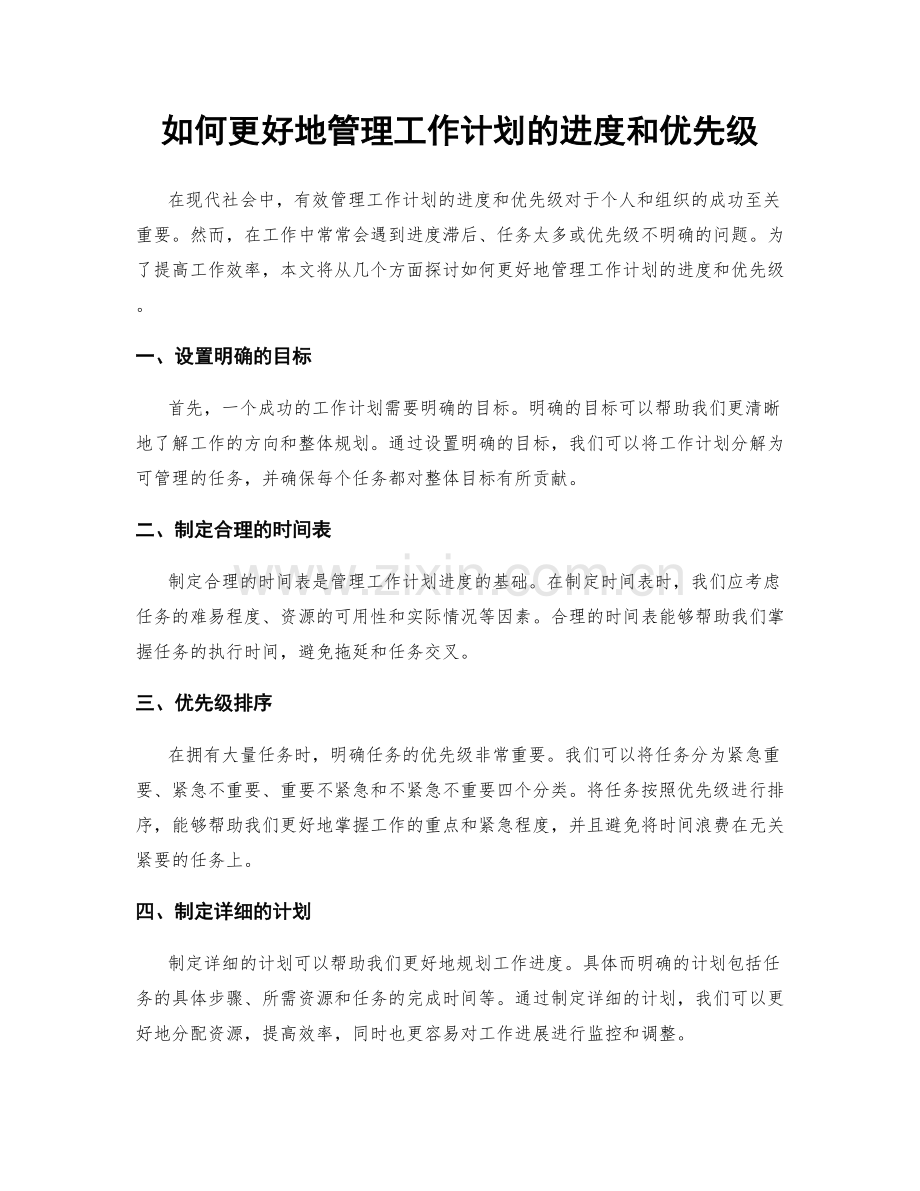 如何更好地管理工作计划的进度和优先级.docx_第1页