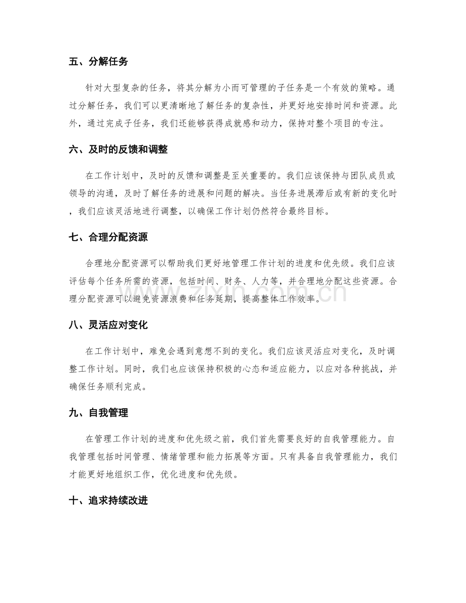 如何更好地管理工作计划的进度和优先级.docx_第2页