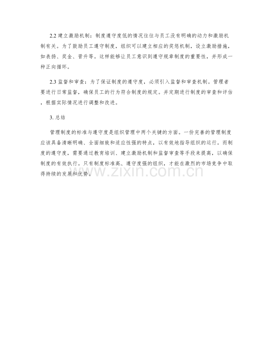 管理制度的标准与遵守度.docx_第2页