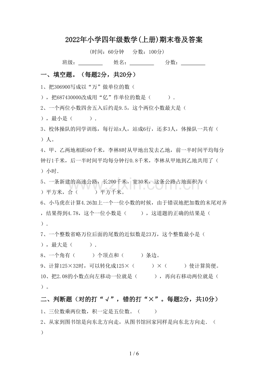 2022年小学四年级数学(上册)期末卷及答案.doc_第1页