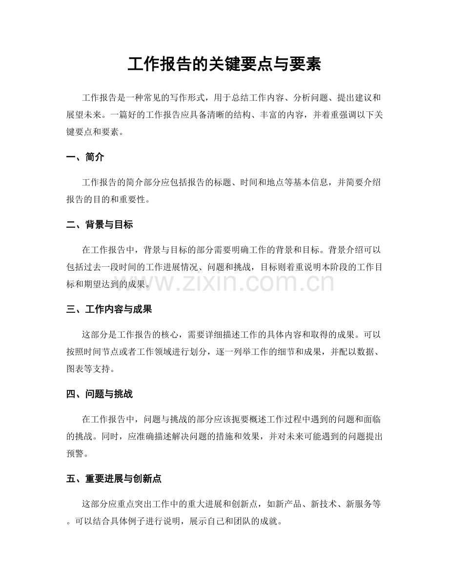 工作报告的关键要点与要素.docx_第1页