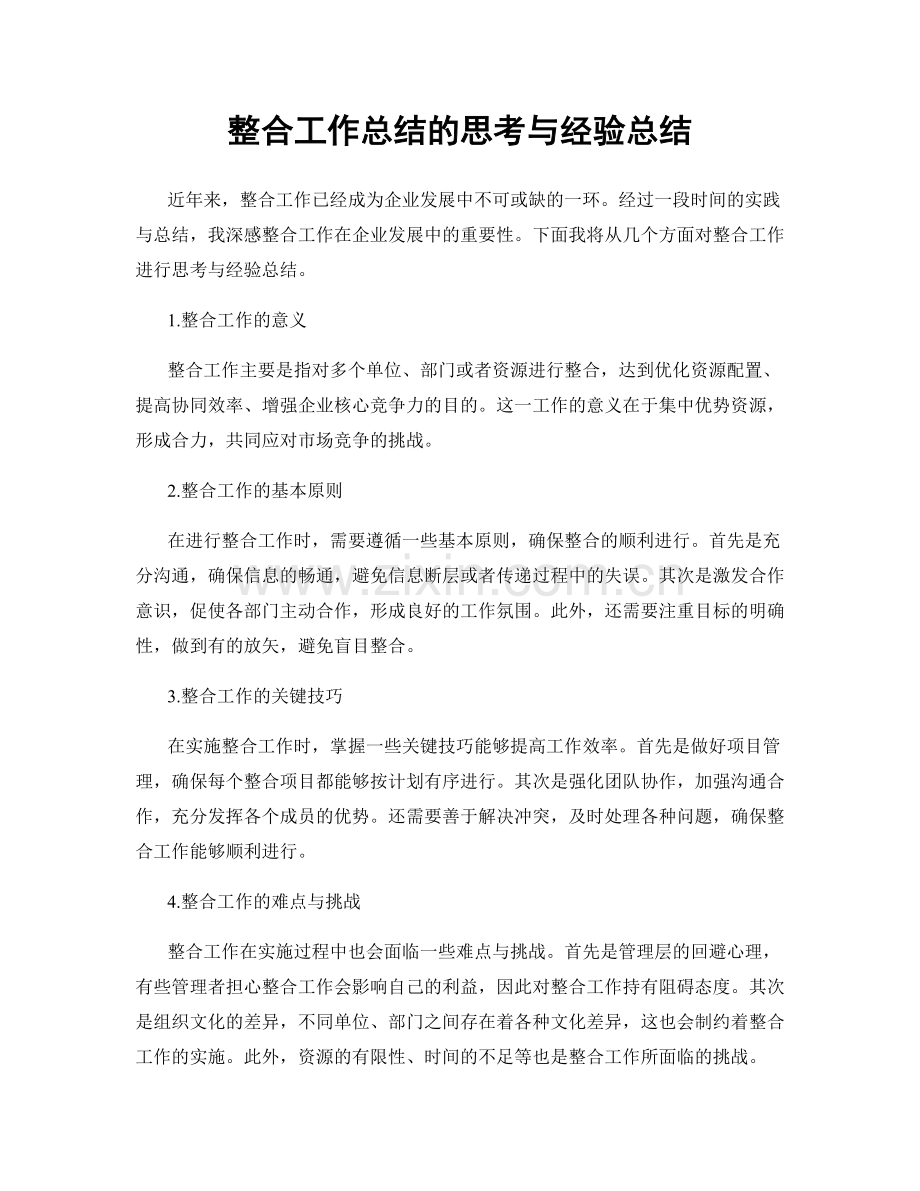 整合工作总结的思考与经验总结.docx_第1页