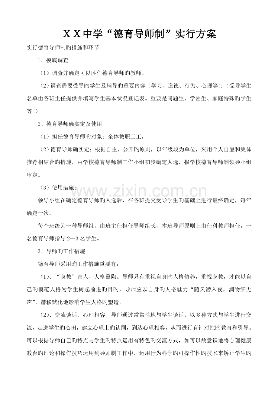 中学德育导师制实施方案.doc_第1页