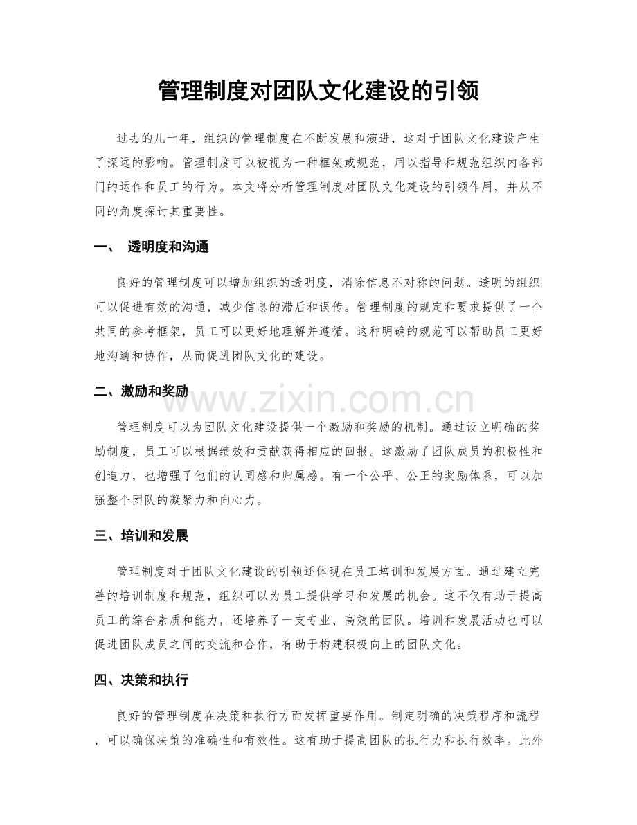 管理制度对团队文化建设的引领.docx_第1页