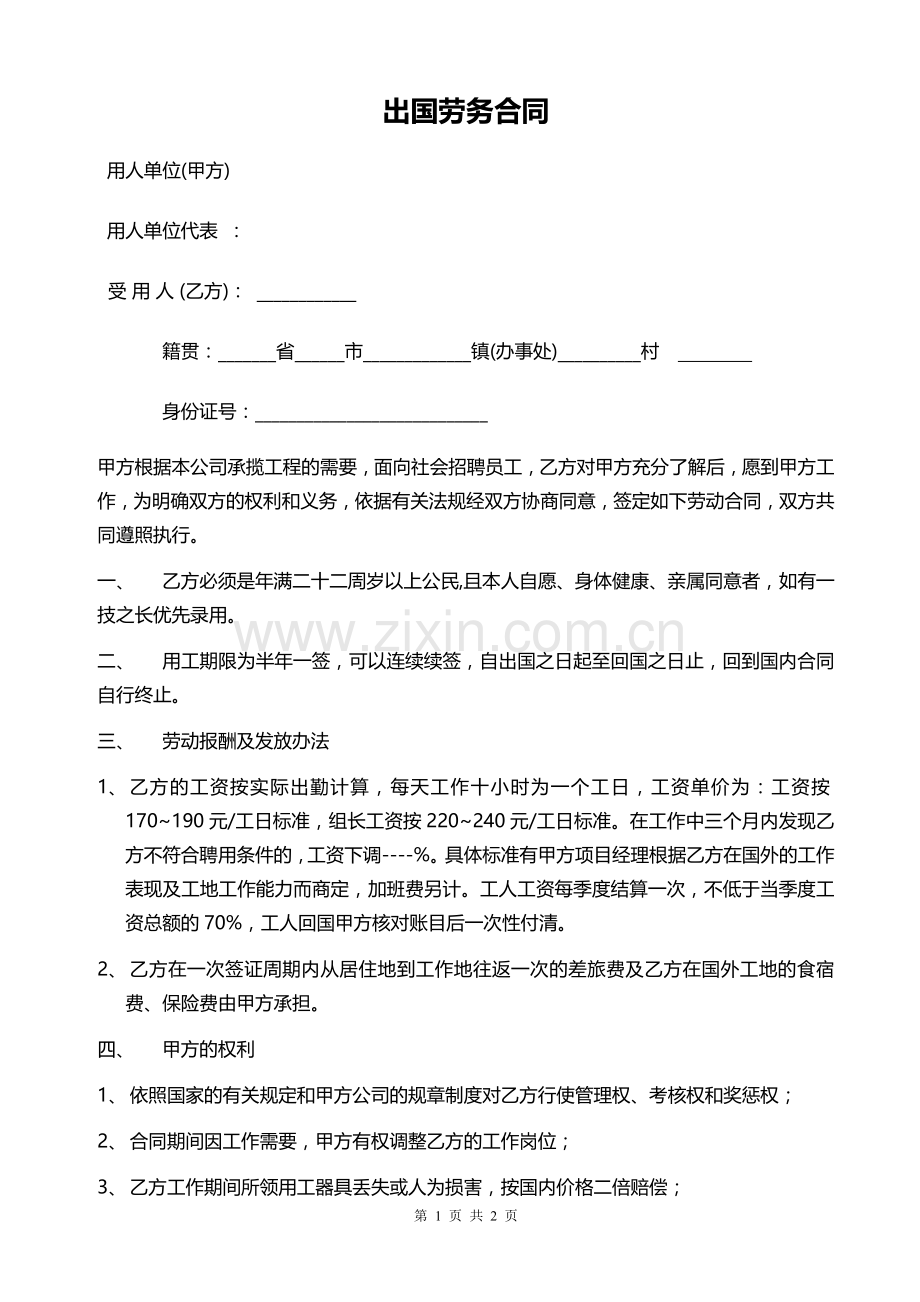 出国劳务合同——范本.doc_第1页