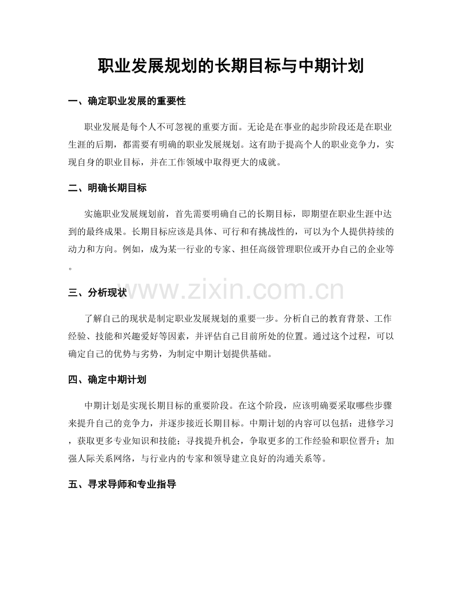 职业发展规划的长期目标与中期计划.docx_第1页