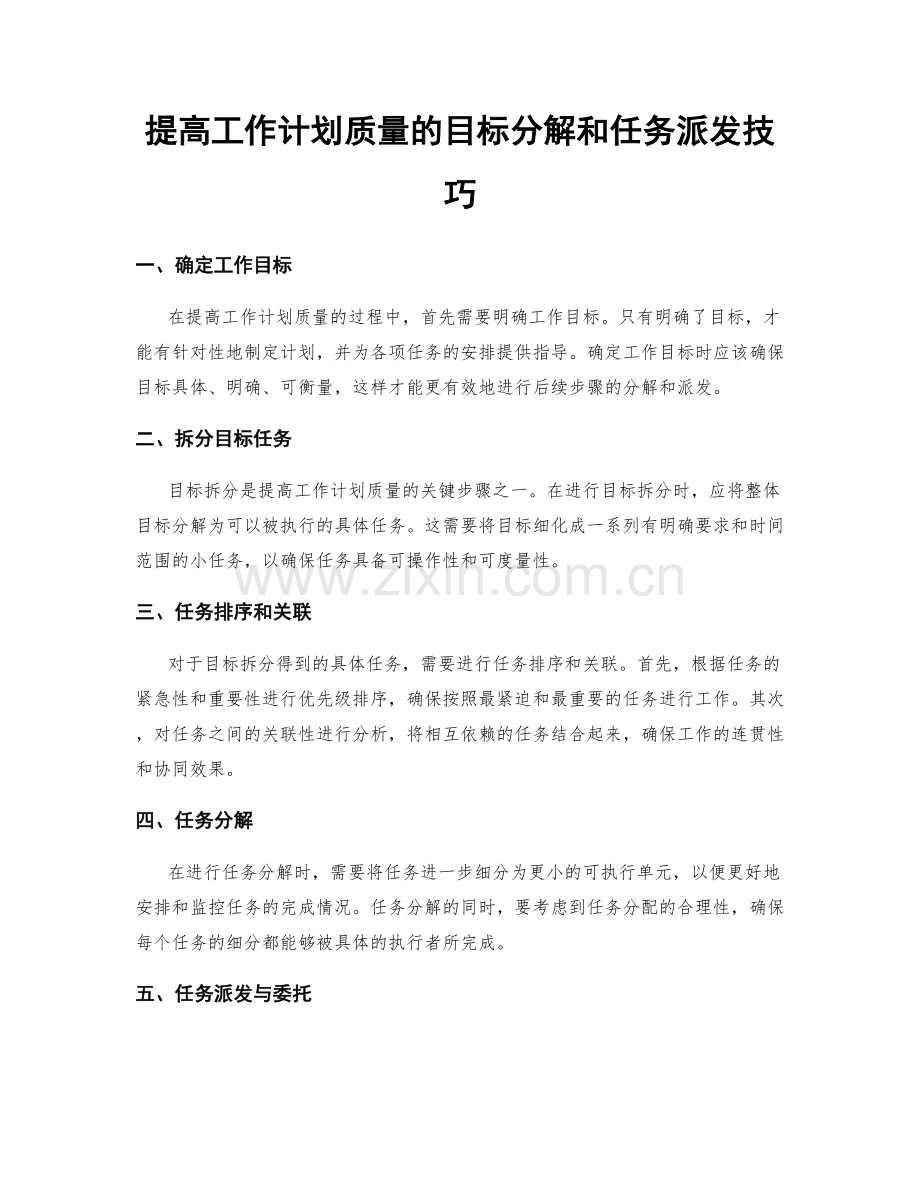 提高工作计划质量的目标分解和任务派发技巧.docx_第1页