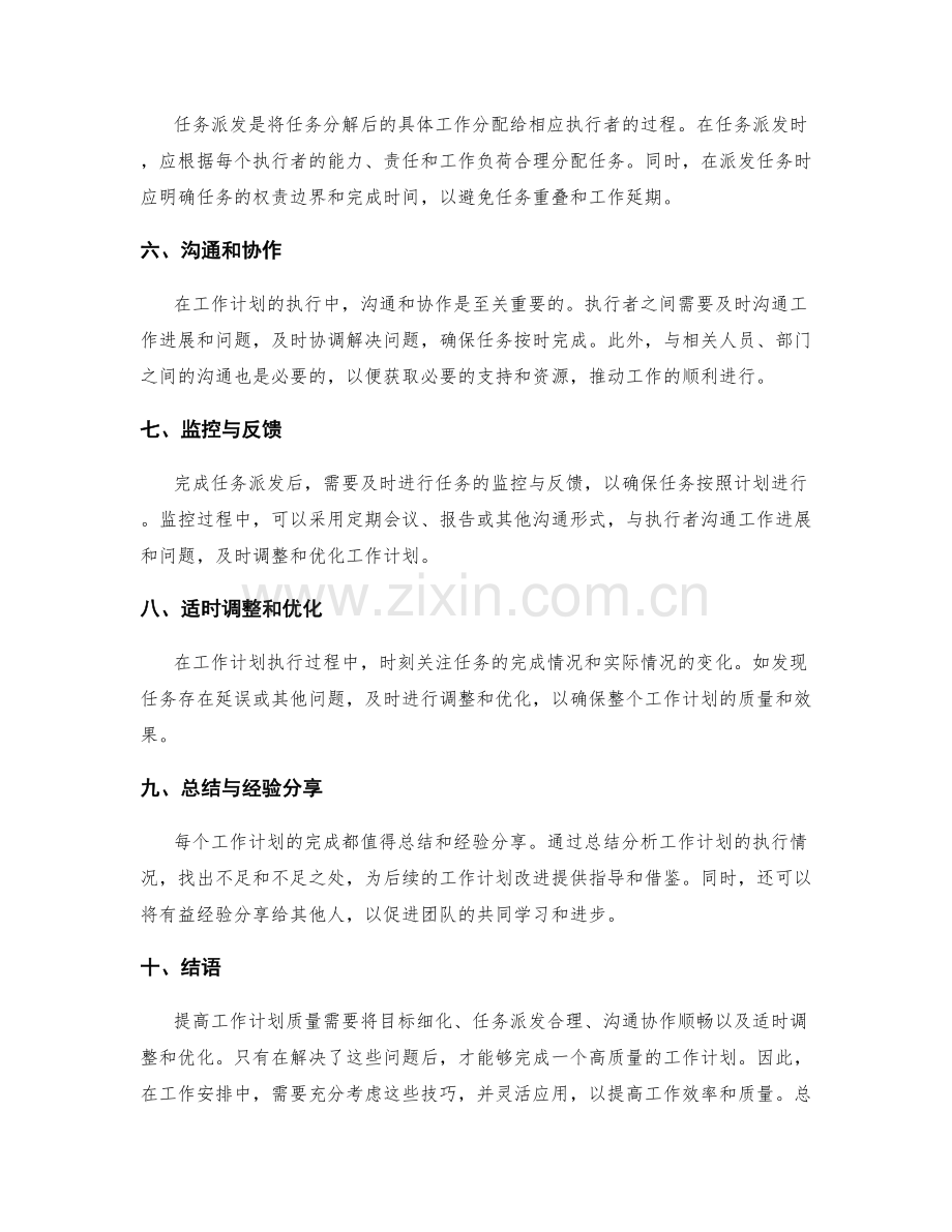 提高工作计划质量的目标分解和任务派发技巧.docx_第2页