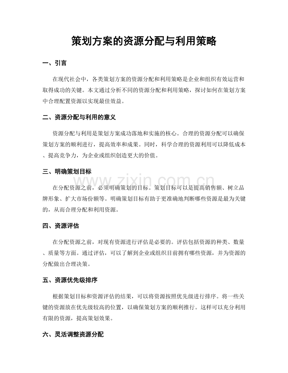 策划方案的资源分配与利用策略.docx_第1页