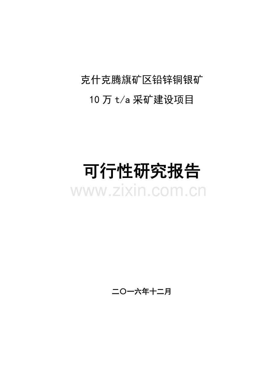 银铅锌矿开采项目可行性研究报告.docx_第1页