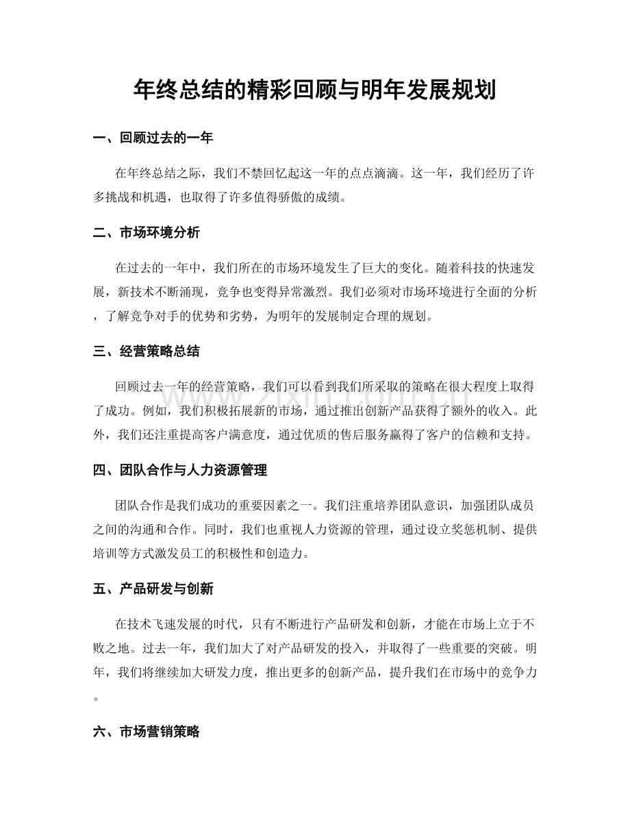 年终总结的精彩回顾与明年发展规划.docx_第1页