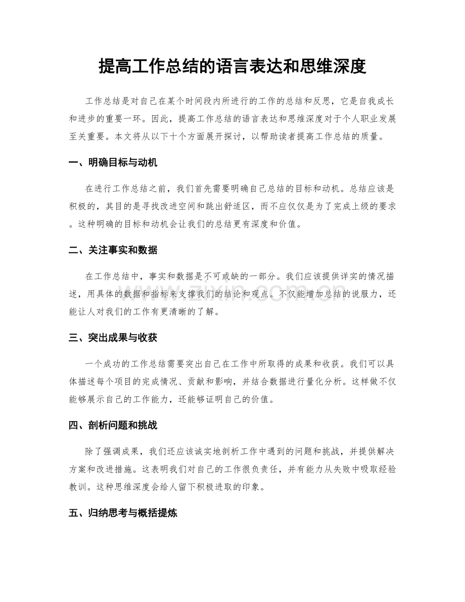 提高工作总结的语言表达和思维深度.docx_第1页