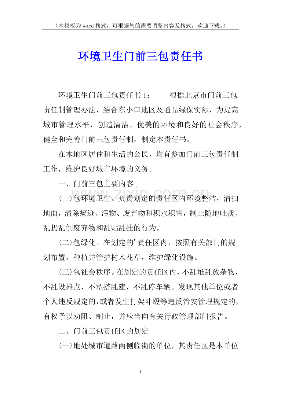 环境卫生门前三包责任书.docx_第1页