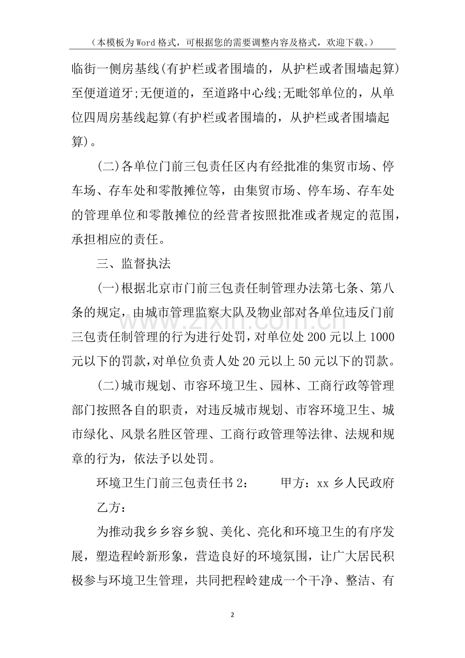 环境卫生门前三包责任书.docx_第2页