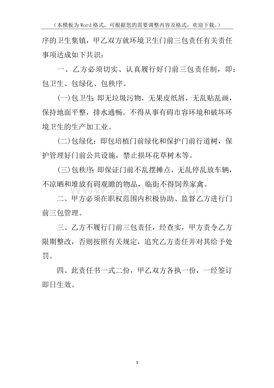 环境卫生门前三包责任书.docx_第3页