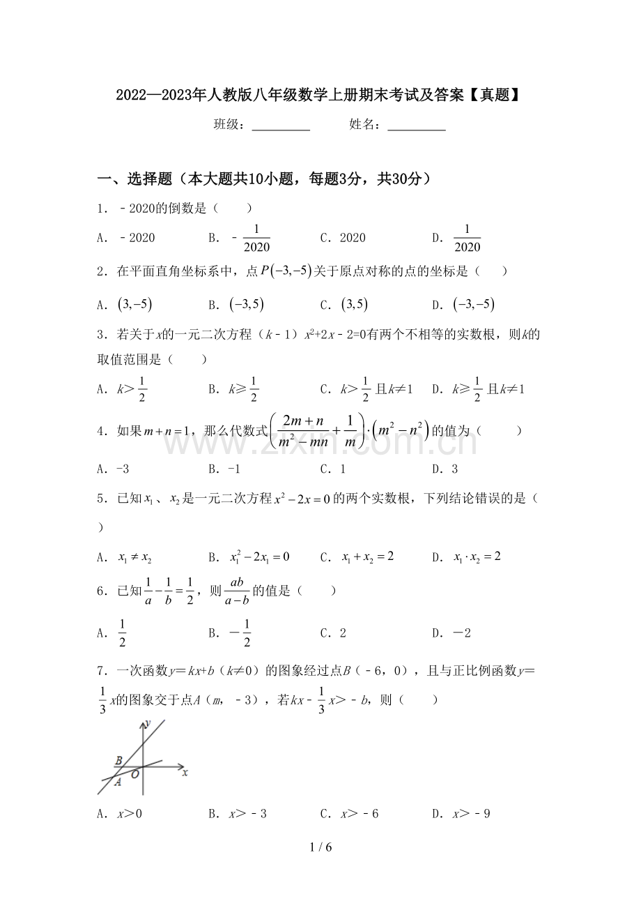 2022—2023年人教版八年级数学上册期末考试及答案【真题】.doc_第1页