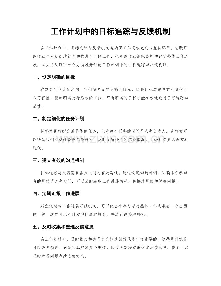 工作计划中的目标追踪与反馈机制.docx_第1页