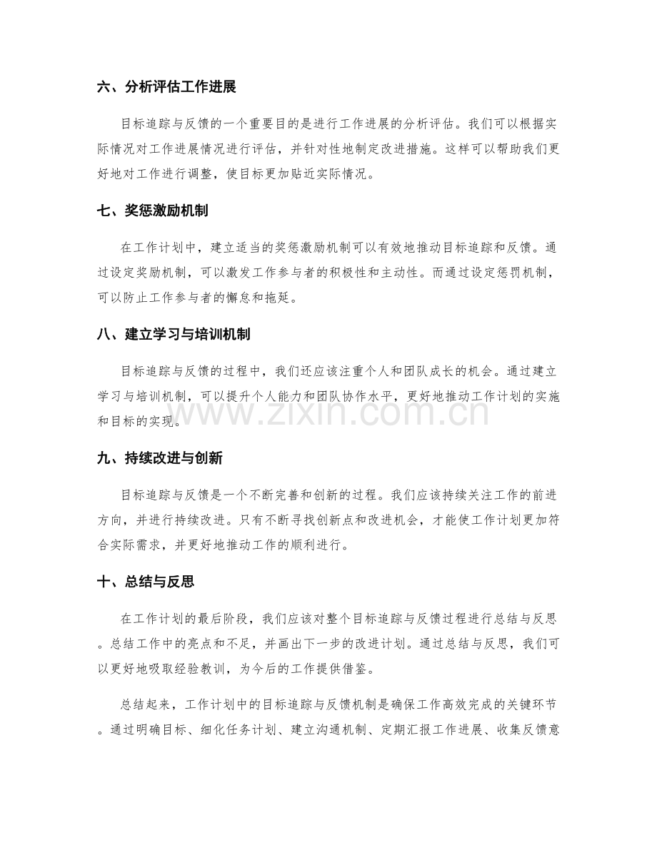 工作计划中的目标追踪与反馈机制.docx_第2页