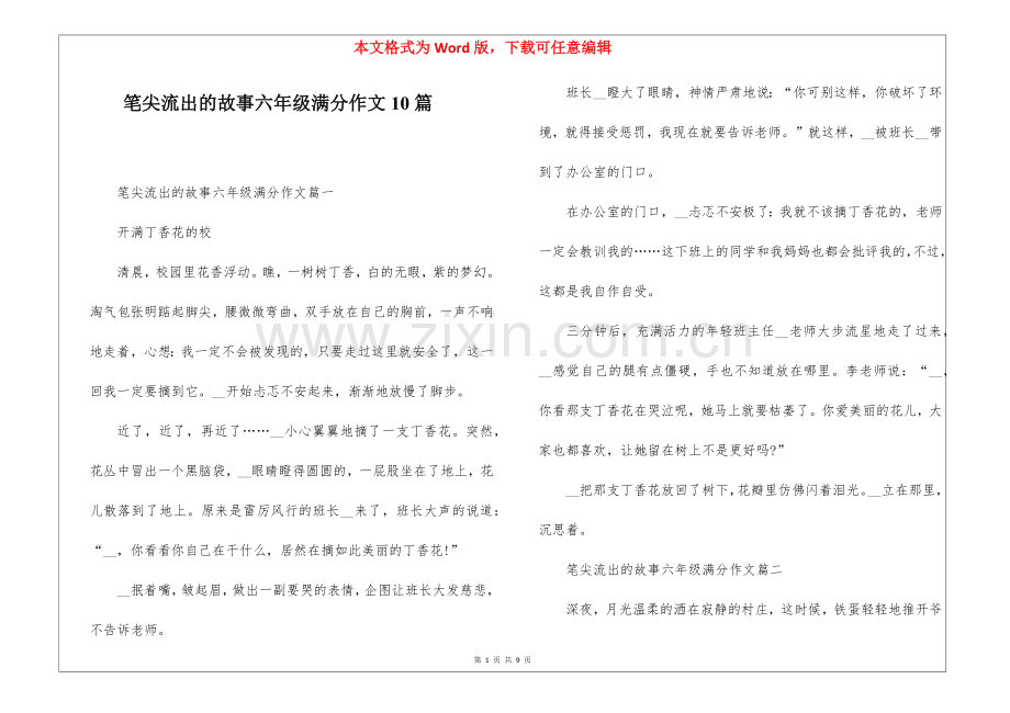 笔尖流出的故事六年级满分作文10篇.docx_第1页