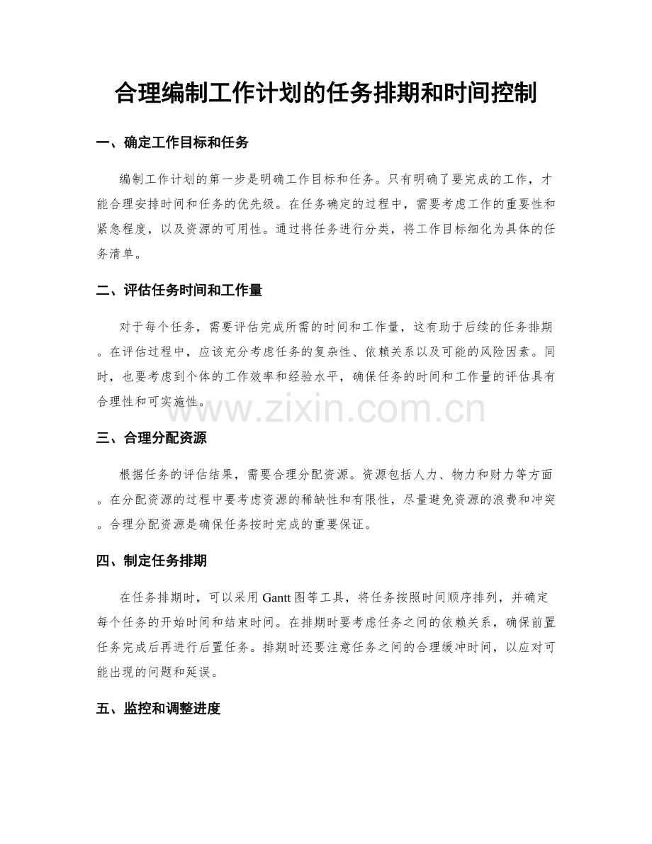 合理编制工作计划的任务排期和时间控制.docx_第1页