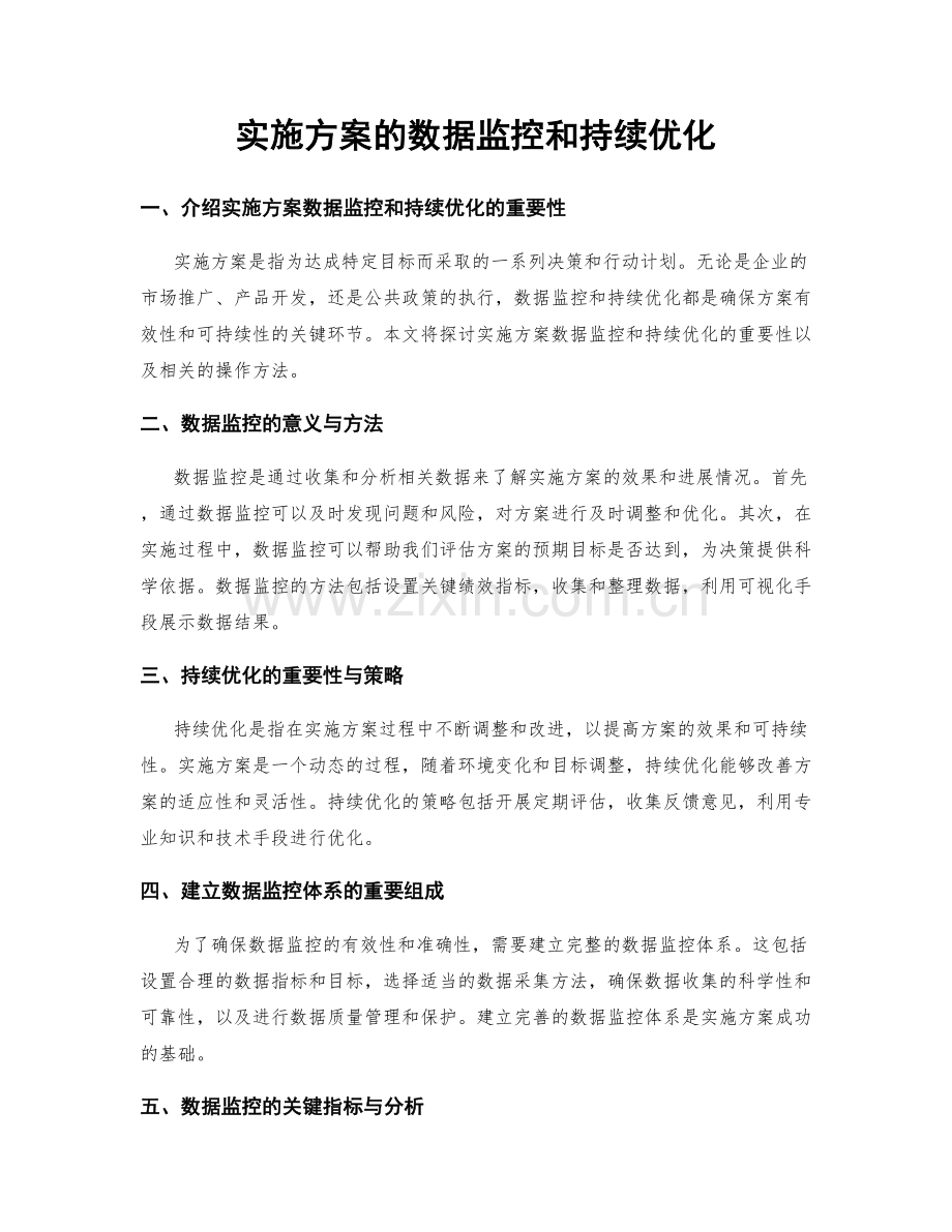 实施方案的数据监控和持续优化.docx_第1页