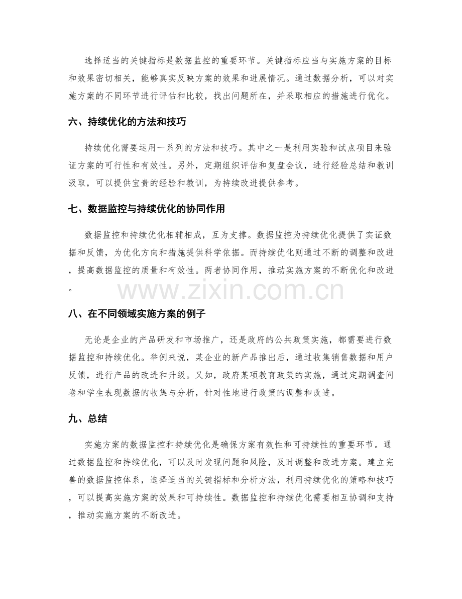 实施方案的数据监控和持续优化.docx_第2页