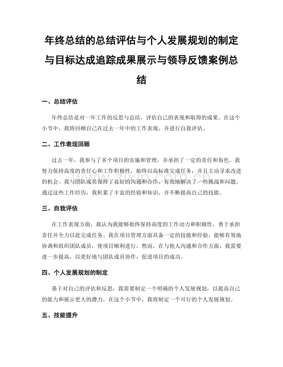 年终总结的总结评估与个人发展规划的制定与目标达成追踪成果展示与领导反馈案例总结.docx_第1页