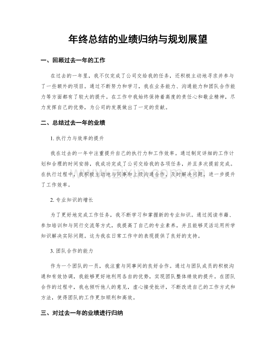 年终总结的业绩归纳与规划展望.docx_第1页