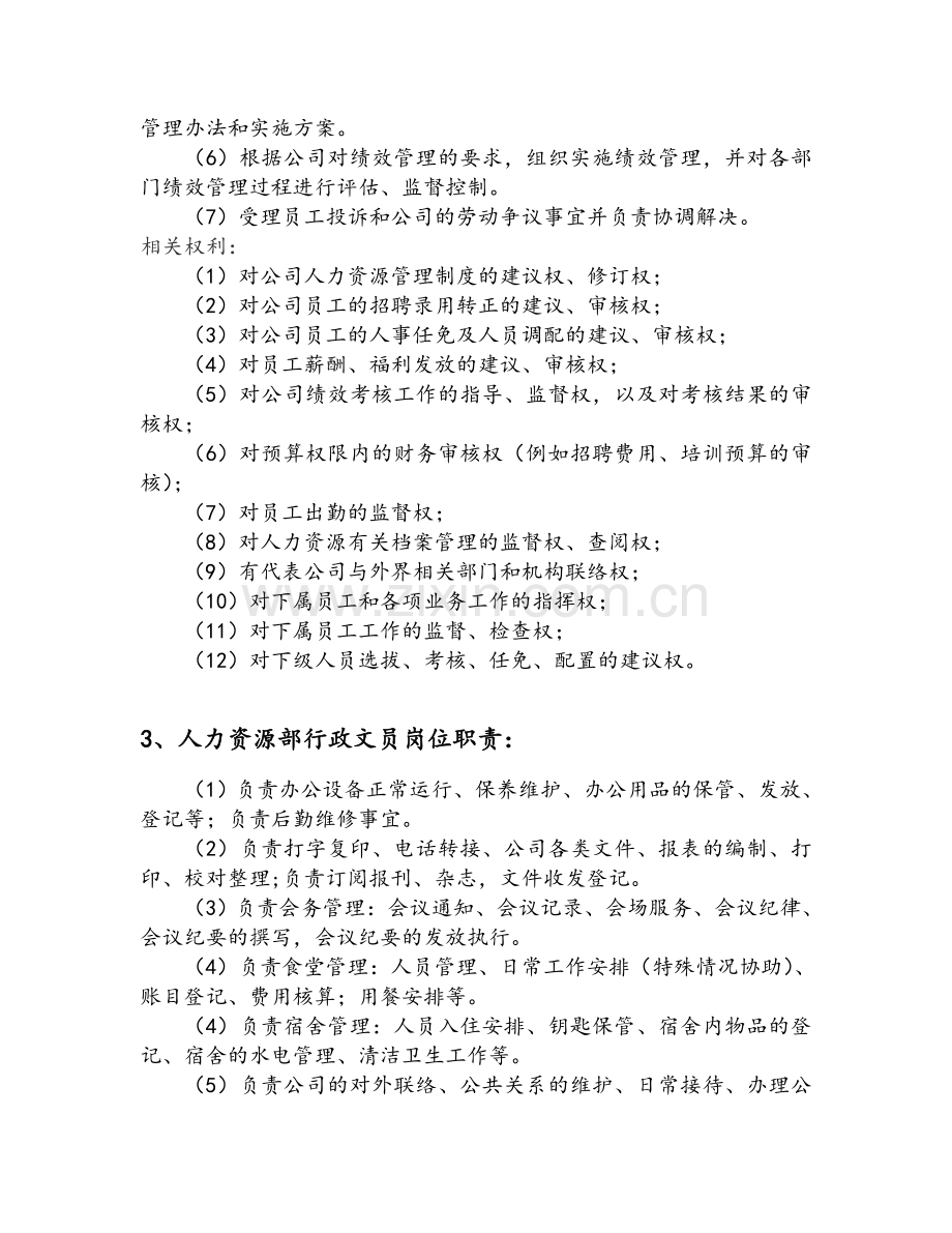 人力资源部工作职责.docx_第2页