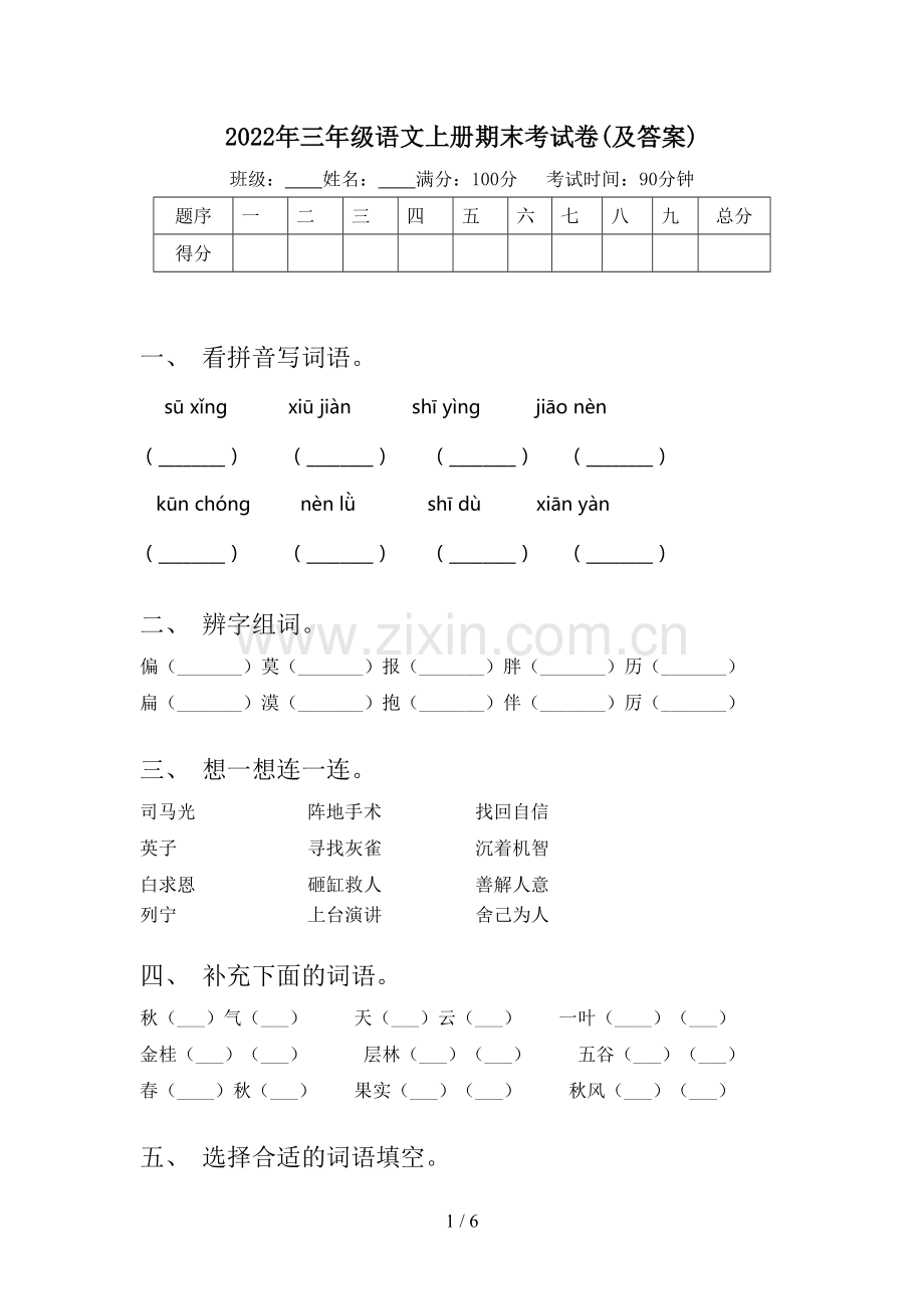 2022年三年级语文上册期末考试卷(及答案).doc_第1页