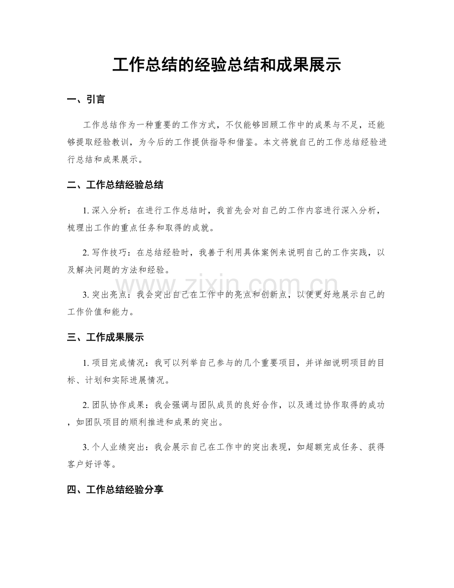 工作总结的经验总结和成果展示.docx_第1页