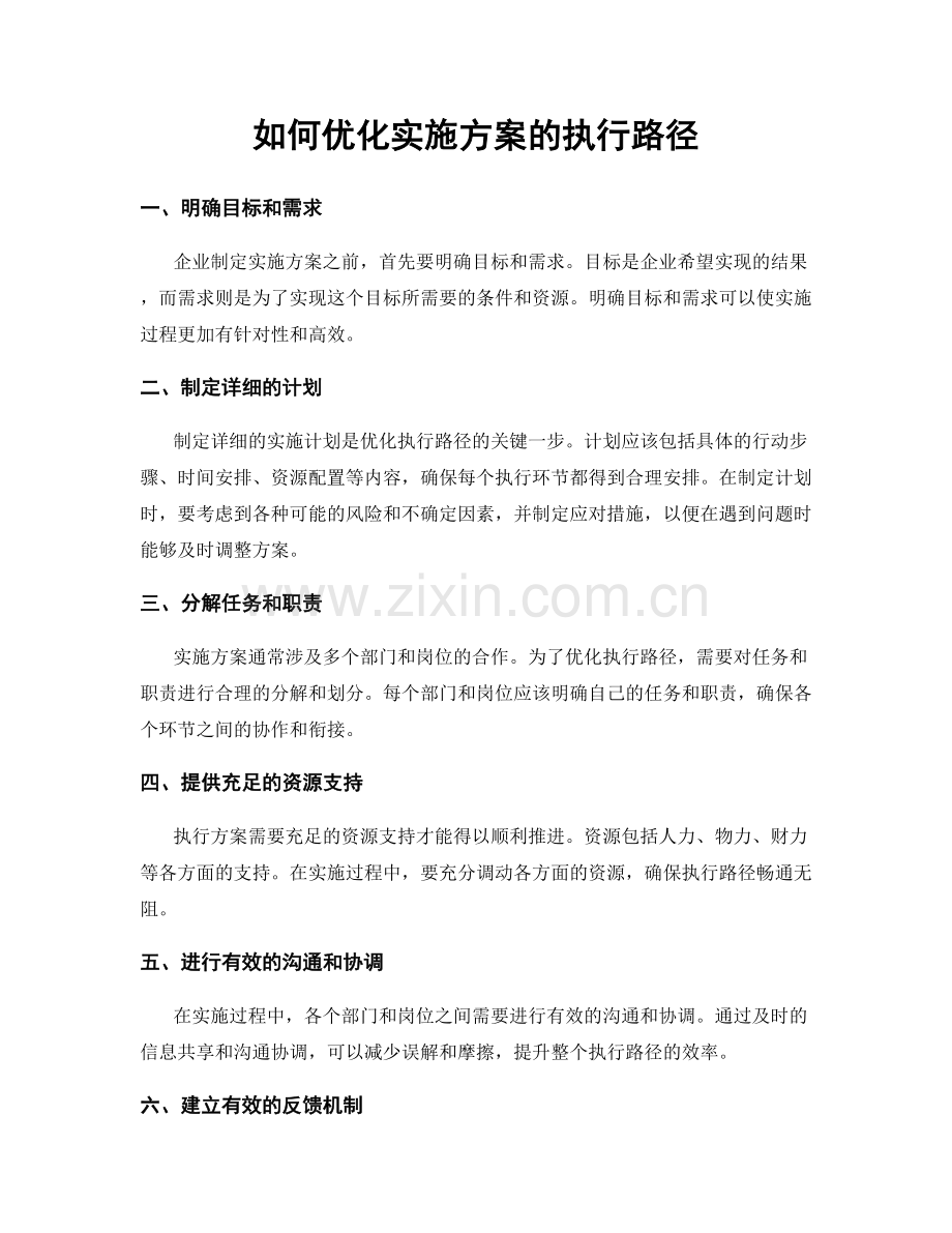 如何优化实施方案的执行路径.docx_第1页