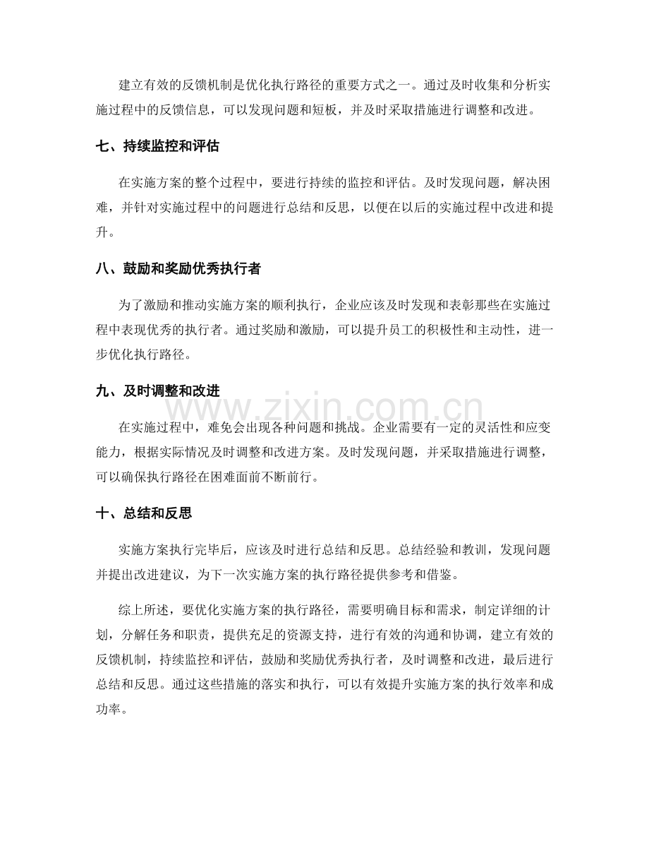 如何优化实施方案的执行路径.docx_第2页