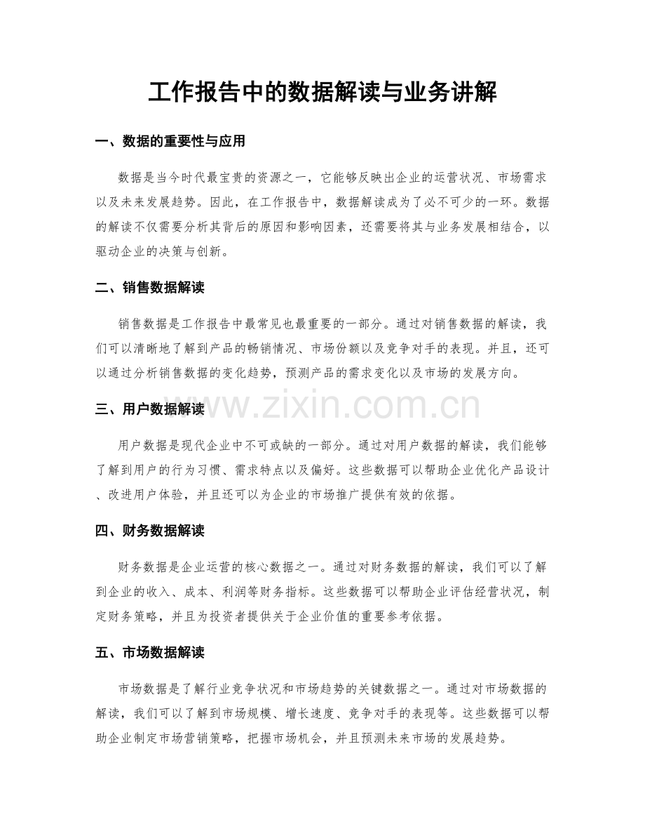 工作报告中的数据解读与业务讲解.docx_第1页