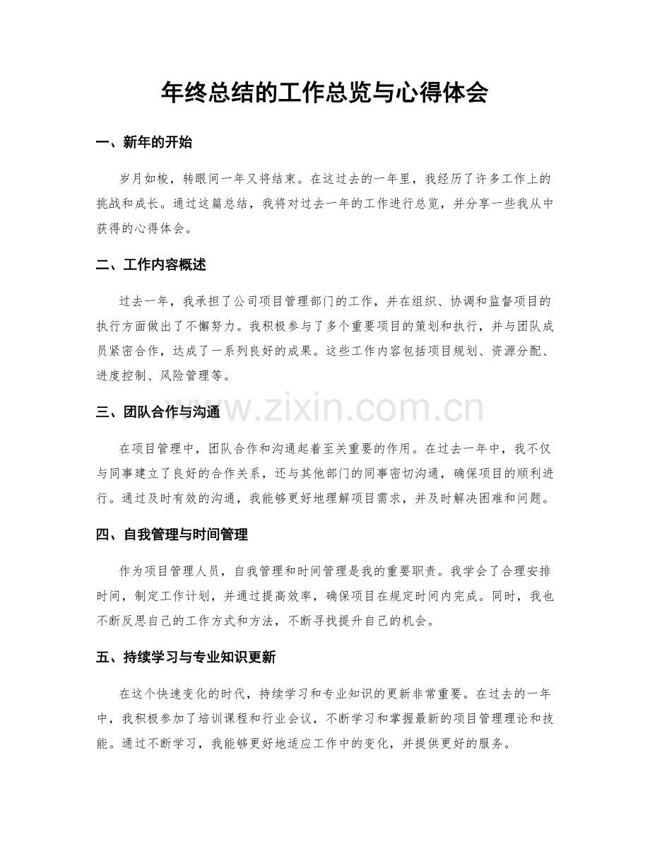 年终总结的工作总览与心得体会.docx_第1页