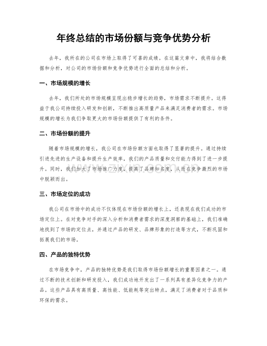 年终总结的市场份额与竞争优势分析.docx_第1页