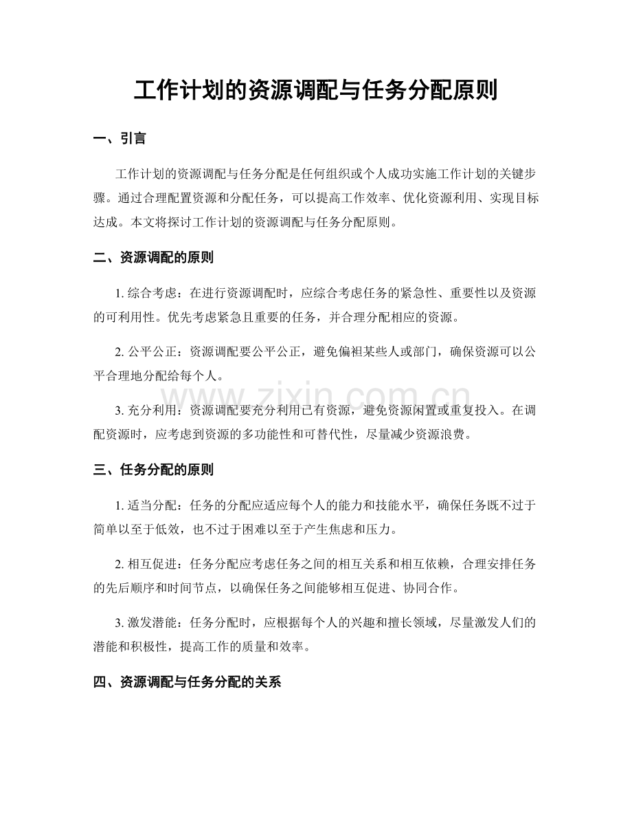 工作计划的资源调配与任务分配原则.docx_第1页