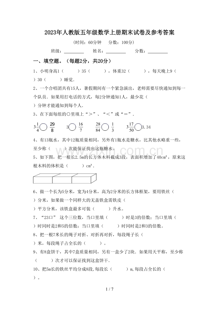 2023年人教版五年级数学上册期末试卷及参考答案.doc_第1页